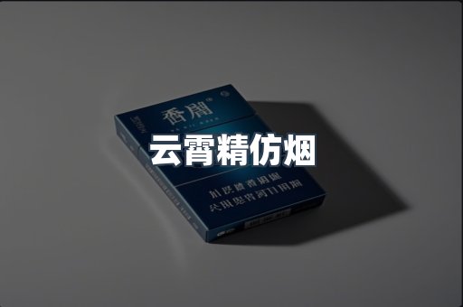 云霄香烟批发